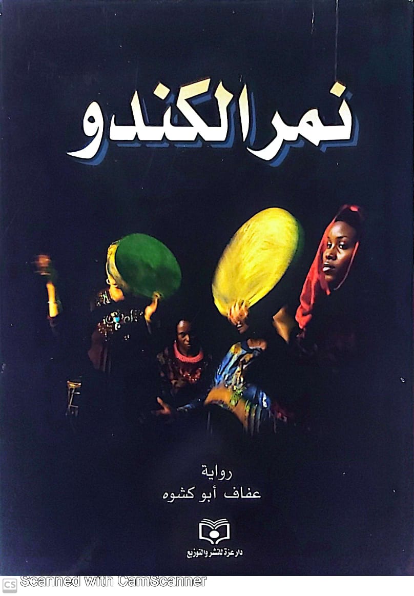 غلاف رواية نمر الكندو